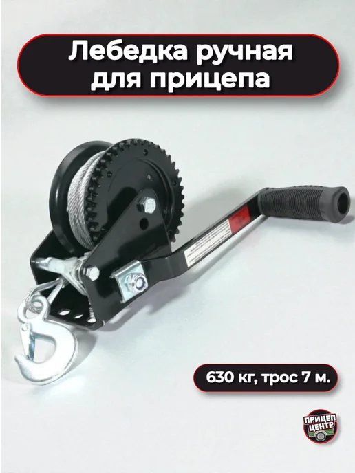 TRAILERCOM Лебедка ручная, 630 кг, трос 7 м, 630 кг, 7 м