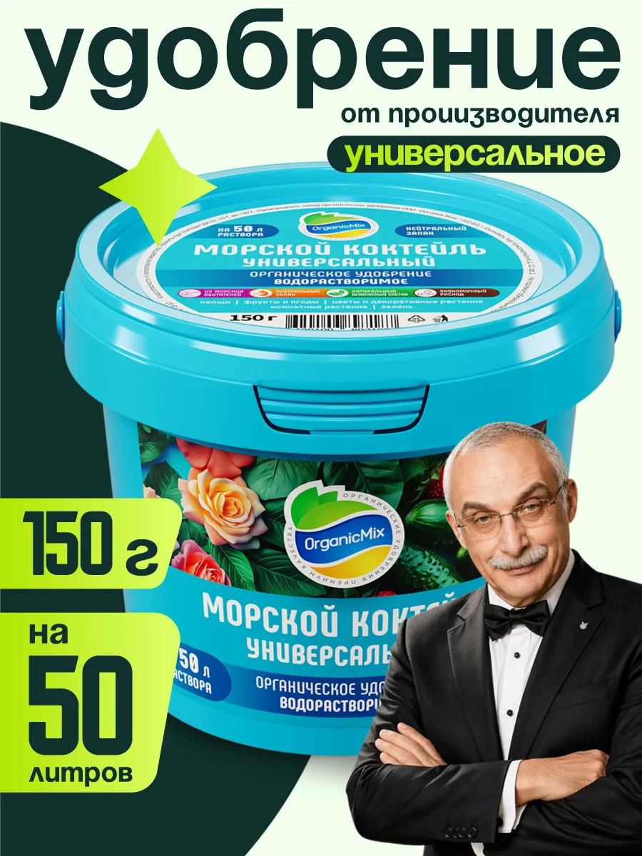 Универсальное удобрение для растений Морской коктейль