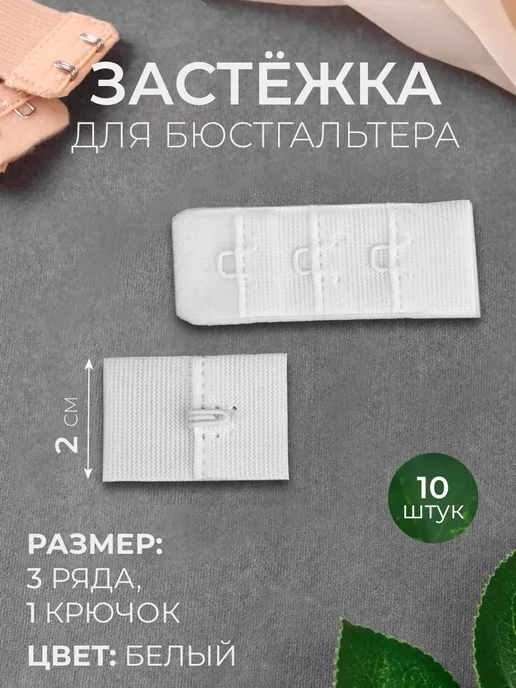 Арт узор-TM Застежка для бюстгальтера, 3 ряда 1 крючок, набор 10 шт, 10 шт