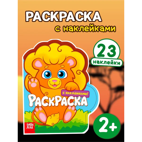 Раскраска с наклейками для малышей Львенок