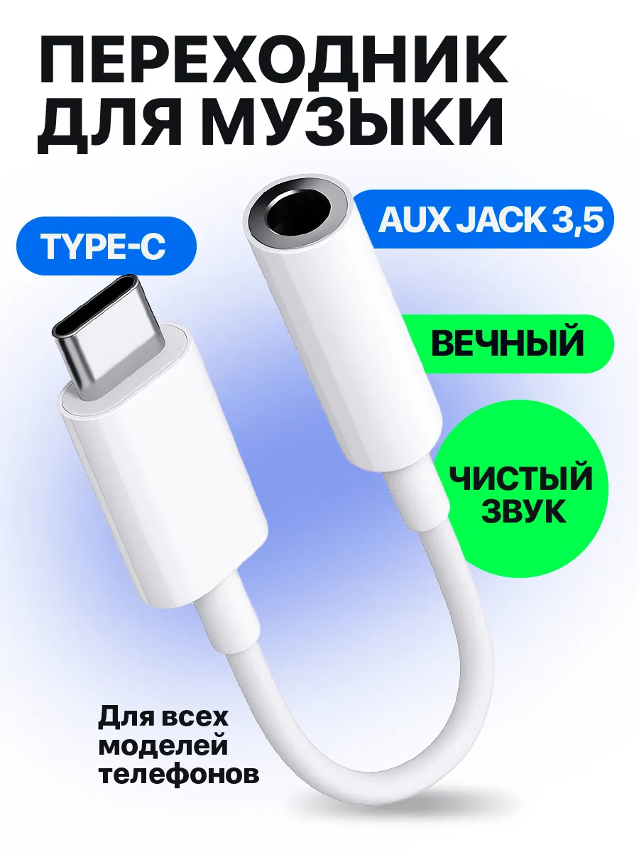 Переходник для наушников TYPE-C AUX jack 3.5