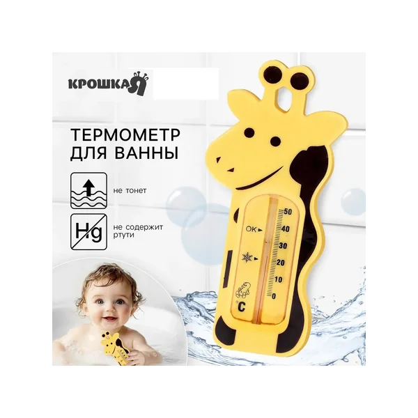 Термометр для ванной "Жирафик"