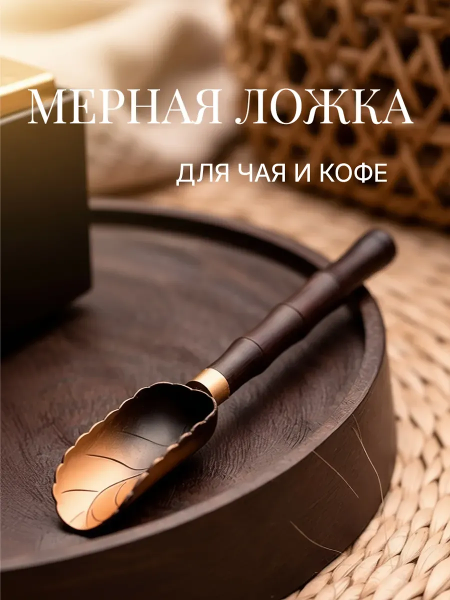 Мерная ложка для чая кофе специй