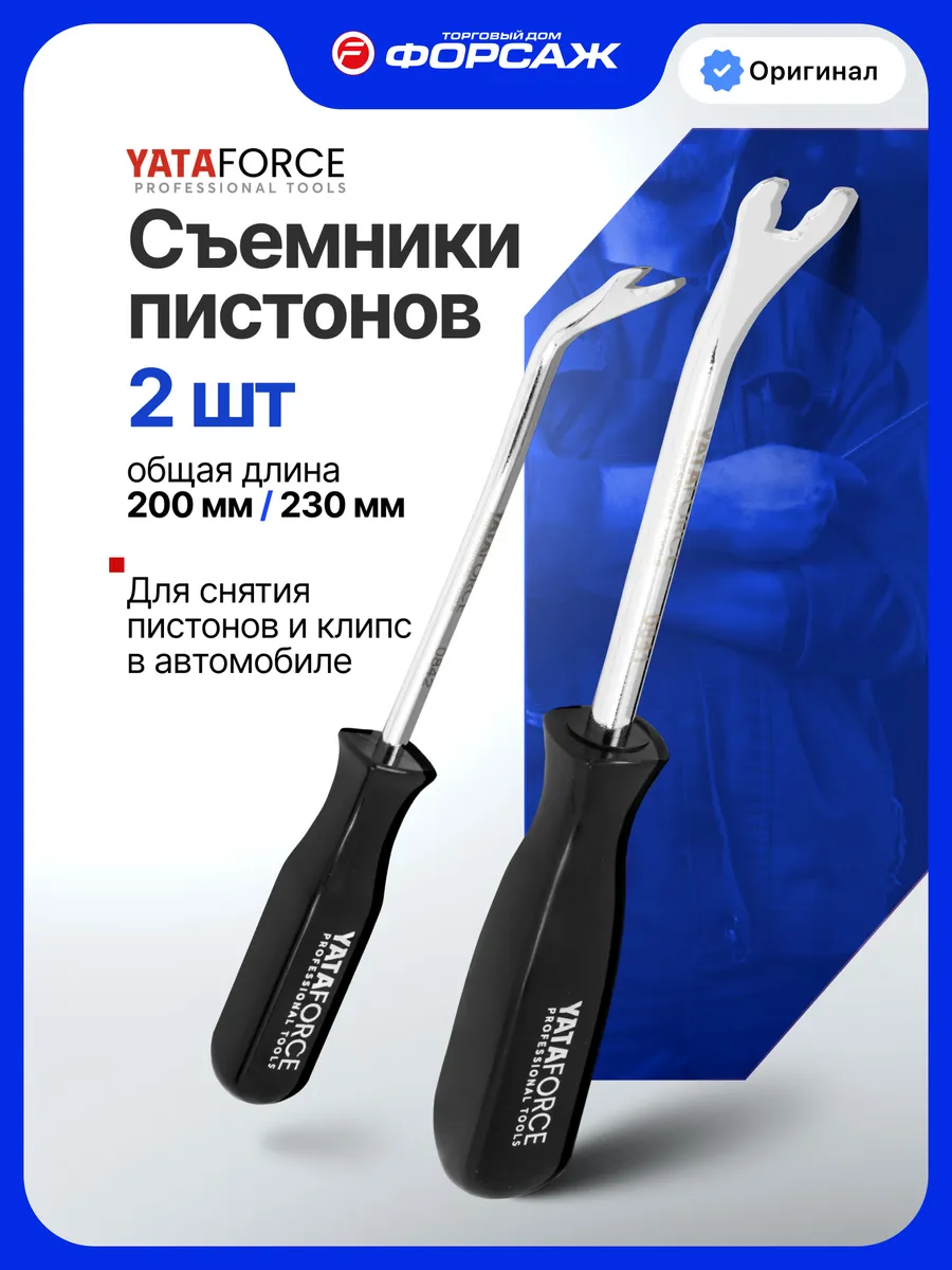 Съемник пистонов, 2пр.