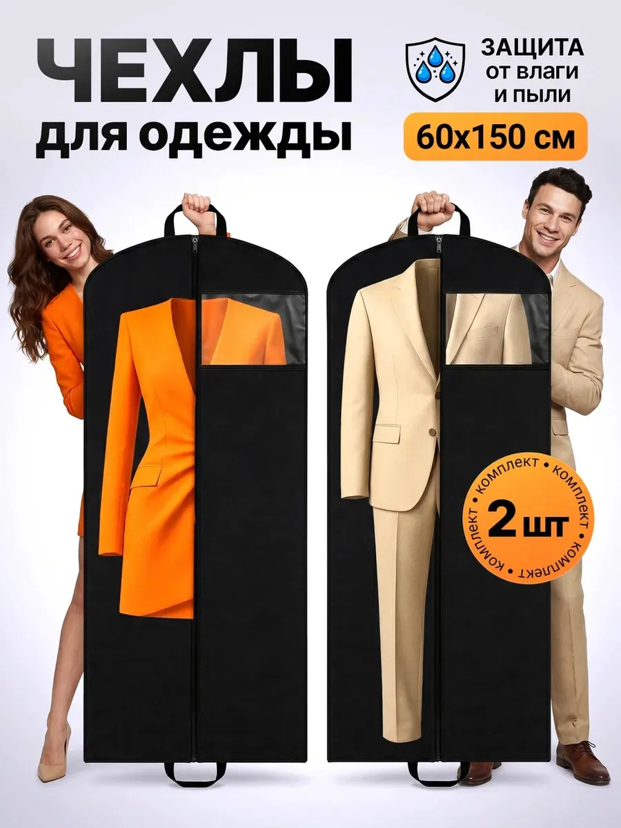 Чехол для одежды 60х150 2 шт