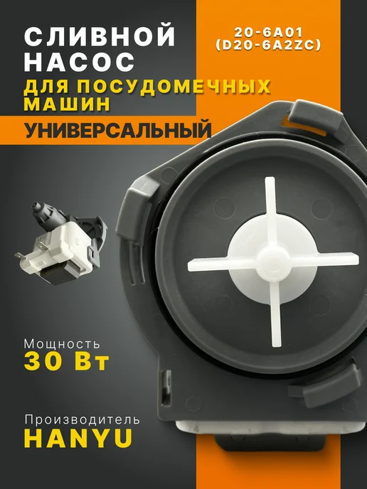 PartSelect Сливной насос для посудомоечных стиральных машин, белый