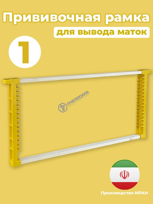 Пчелосила Прививочная рамка для вывода маток 475*225 Иран, 475x225