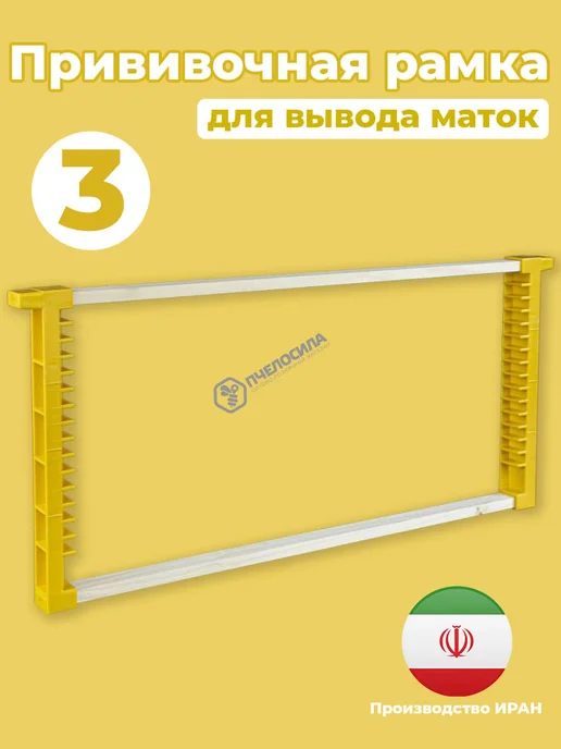 Пчелосила Прививочная рамка для вывода маток 475*225 Иран, 475x225, 3 шт