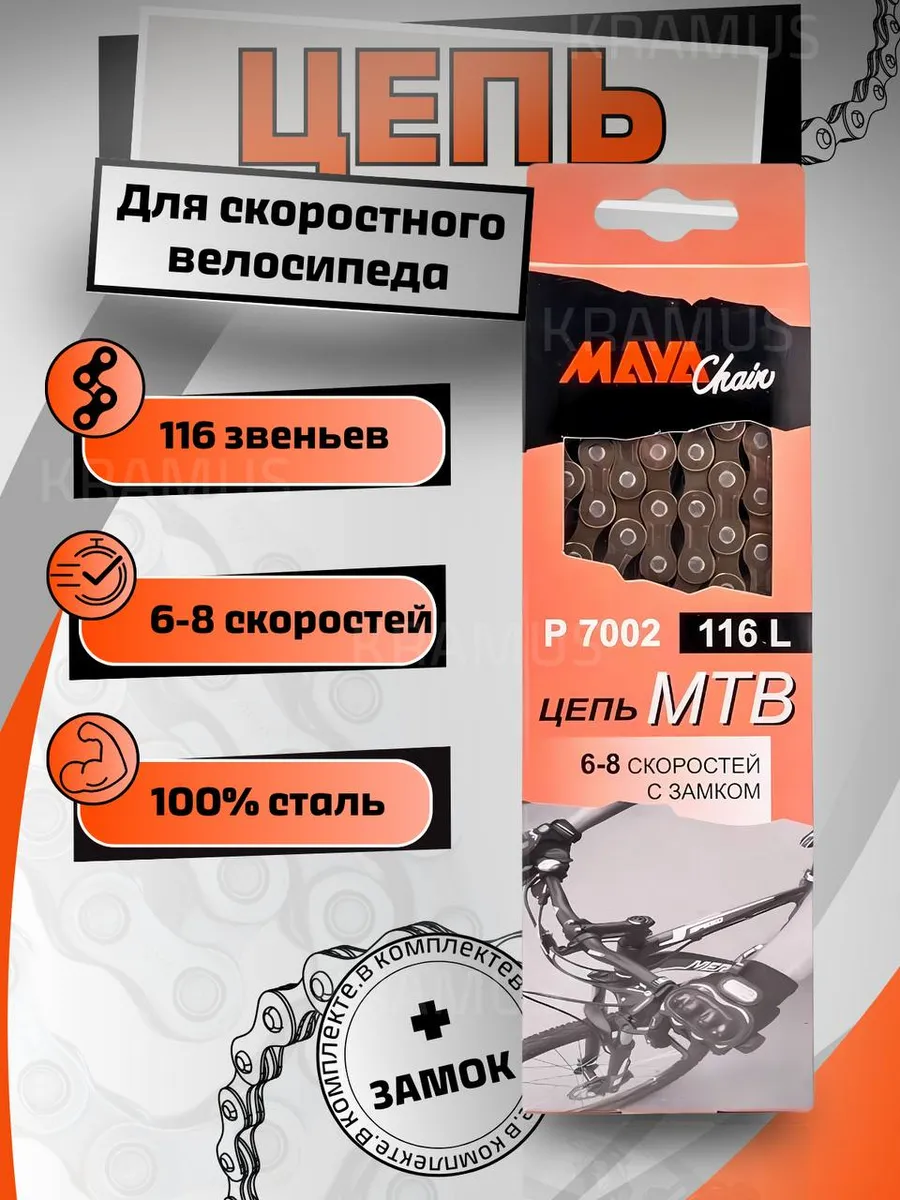 Вело цепь скоростного велосипеда 6-8 скоростей