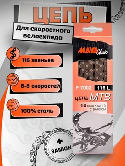 Вело цепь скоростного велосипеда 6-8 скоростей Цепь для скоростного велосипеда 398937894 купить за 456 ₽ в интернет‑магазине Wildberries