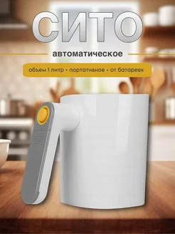 BarryHome Кружка сито для муки автоматическая