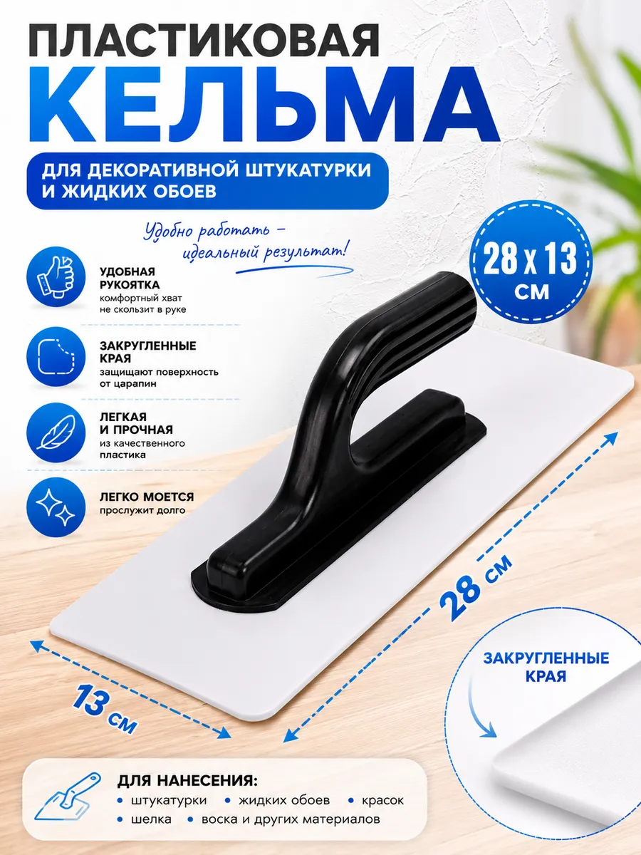 Кельма для декоративной штукатурки, белая, 280 х 130 мм