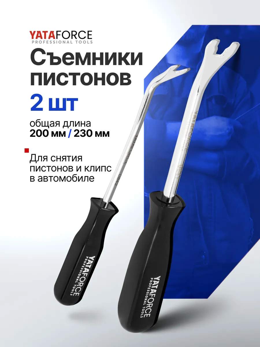 Съемник пистонов, 2пр.