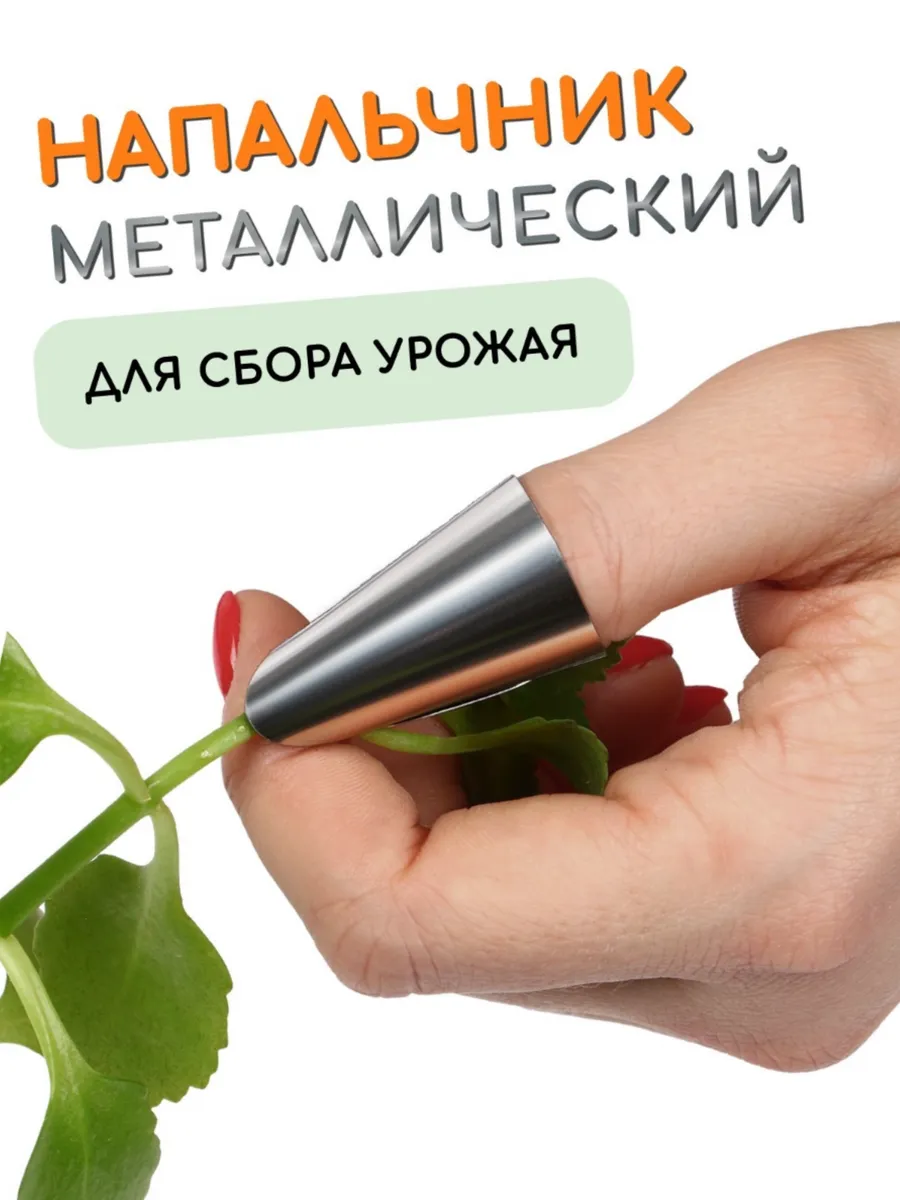 Напальчник для сбора урожая 4 шт
