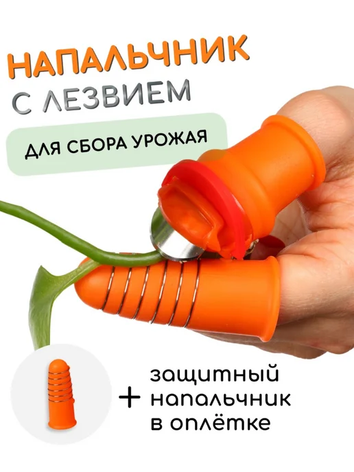 mvh Напальчник с лезвием и защитный для сбора урожая 2 набора, вариант