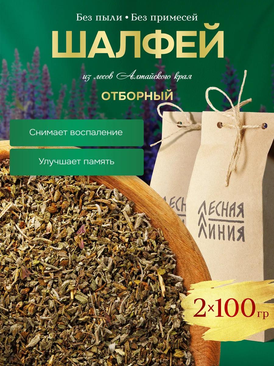 Шалфей 2 по 100 грамм
