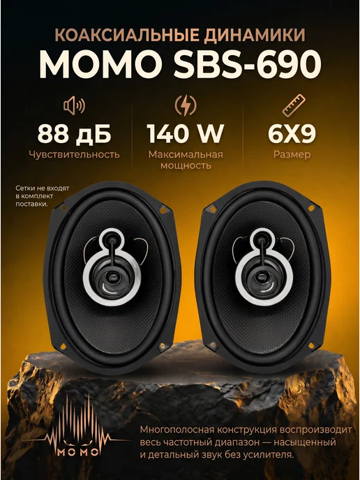 МОМО Динамики коаксиальные овалы SBS-690, черный