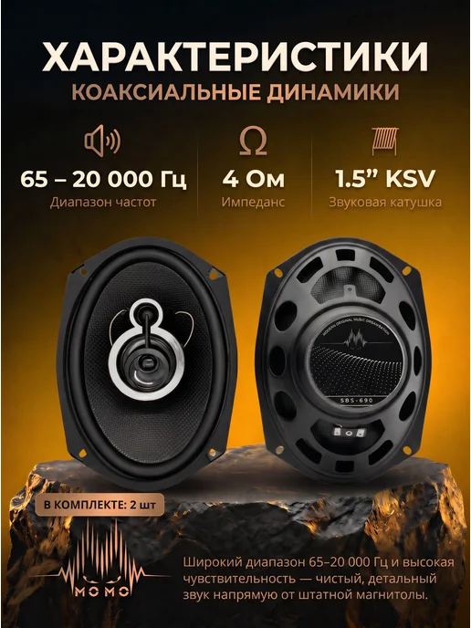 МОМО Динамики коаксиальные овалы SBS-690, черный, фото 2