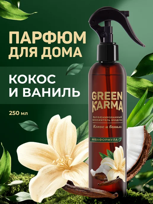 Green Karma Парфюмированный водный освежитель воздуха, зеленый