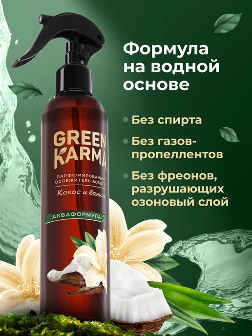Green Karma Парфюмированный водный освежитель воздуха, зеленый, фото 5