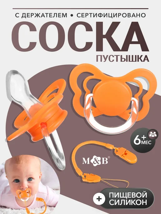 Mum&baby Пустышка ортодонтическая, держатель для пустышки, оранжевый