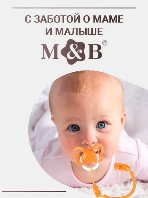 Mum&baby Пустышка ортодонтическая, держатель для пустышки, оранжевый, фото 5