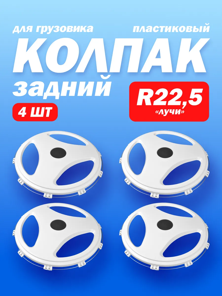 Колёсные колпаки R 22,5 "Лучи" задние белый 4 шт
