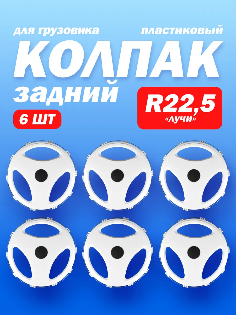 Колёсные колпаки R 22,5 "Лучи" задние белый 6 шт