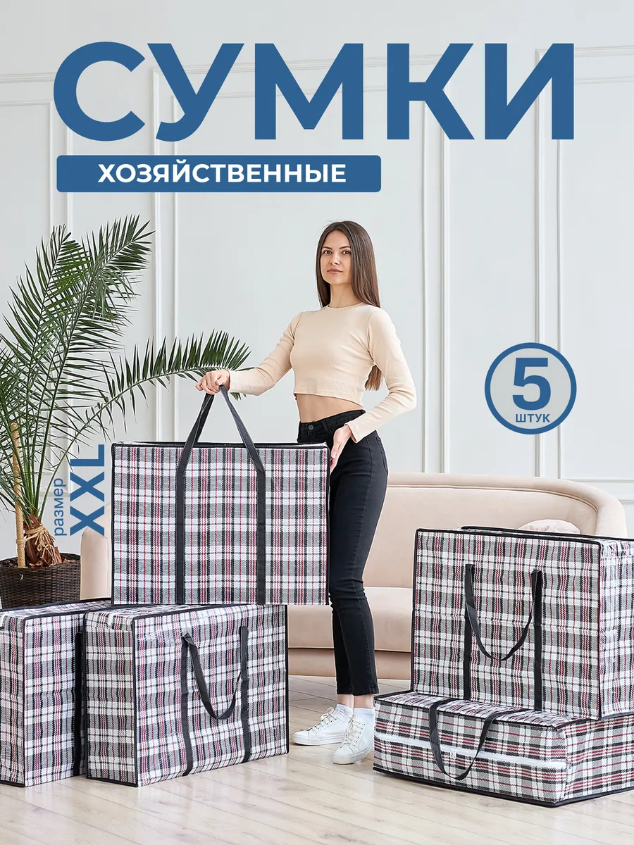 Сумка хозяйственная для переезда 5 штук