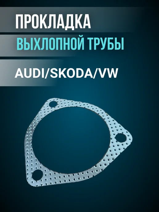 Прокладка выхлопной трубы для AUDI SKODA VW, вариант