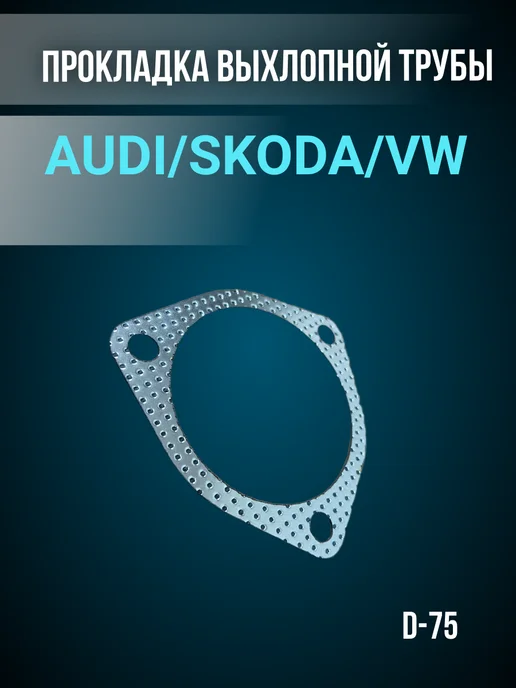 Прокладка выхлопной трубы для AUDI SKODA VW, вариант, фото 3
