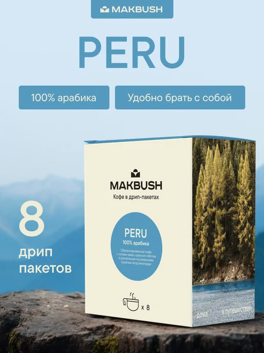 MAKBUSH Дрип кофе молотый PERU, Арабика 100%, 8 шт, 8 шт