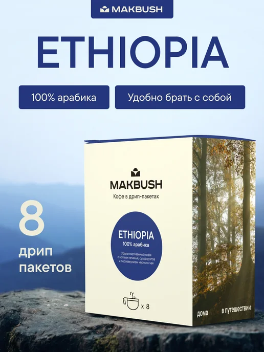 MAKBUSH Дрип кофе молотый ETHIOPIA, Арабика 100%, 8 шт, 8 шт