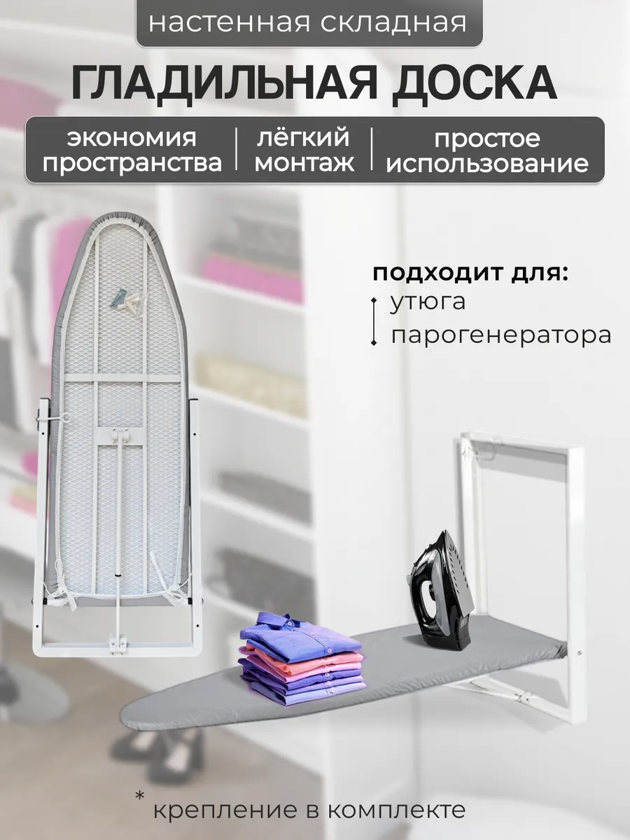 Гладильная доска настенная складная встраиваемая