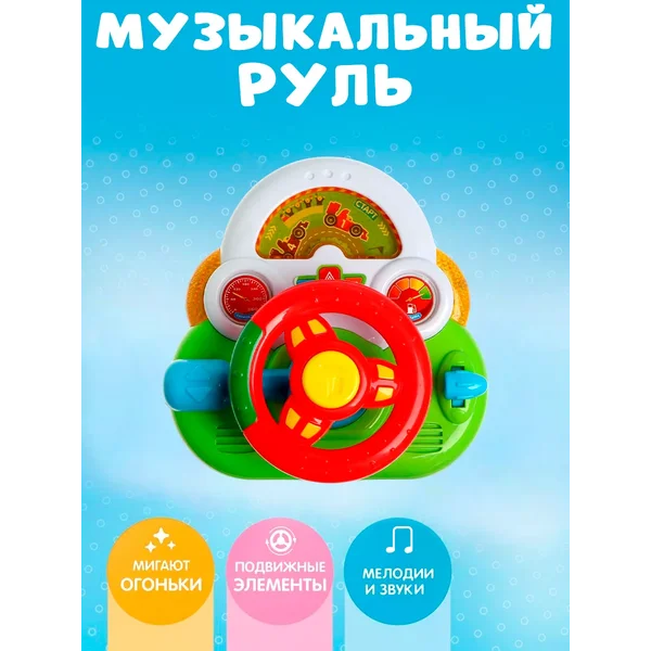 Музыкальная развивающая игрушка Руль