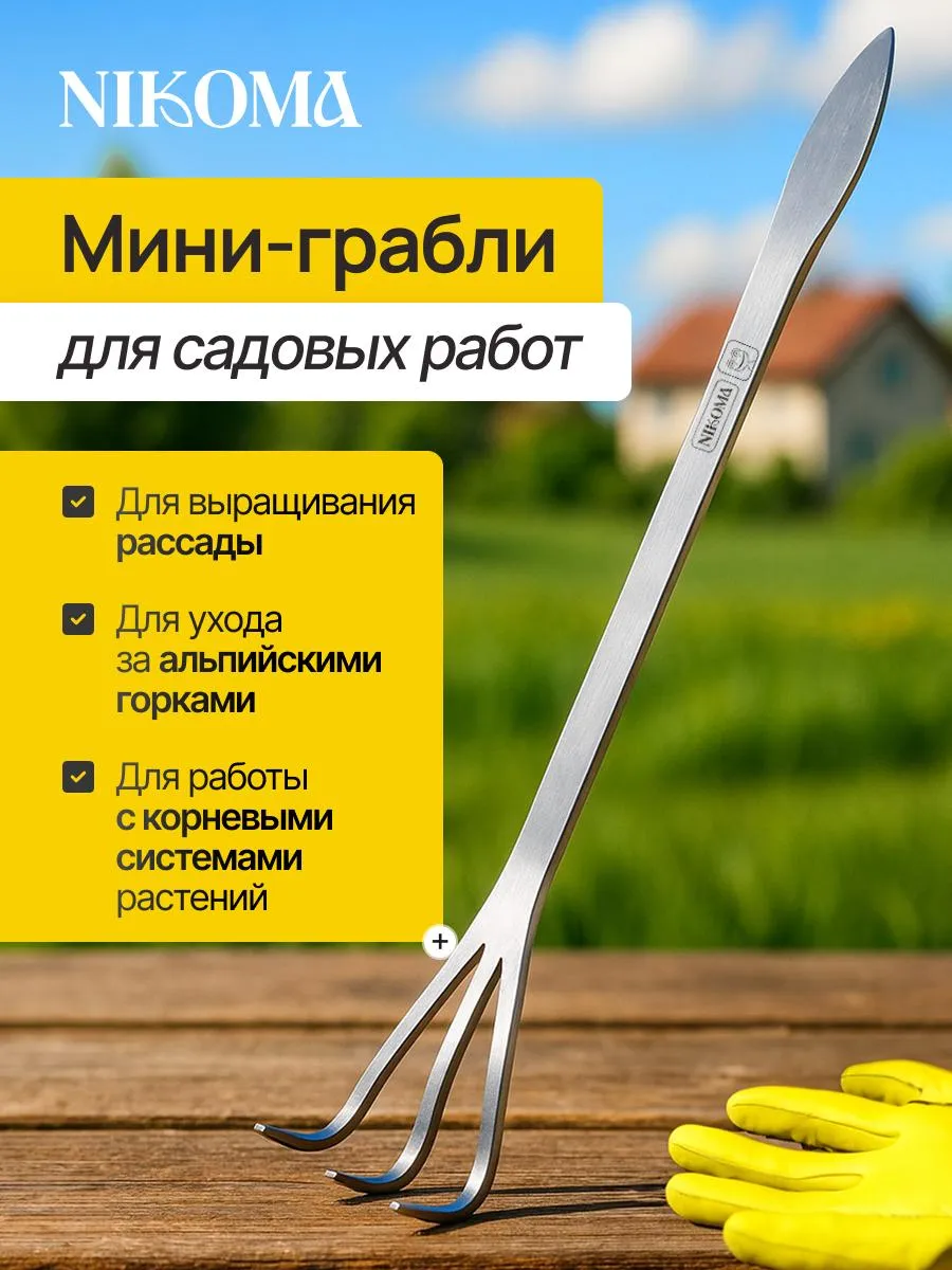 Мини-грабли, вилка садовая из нержавеющей стали