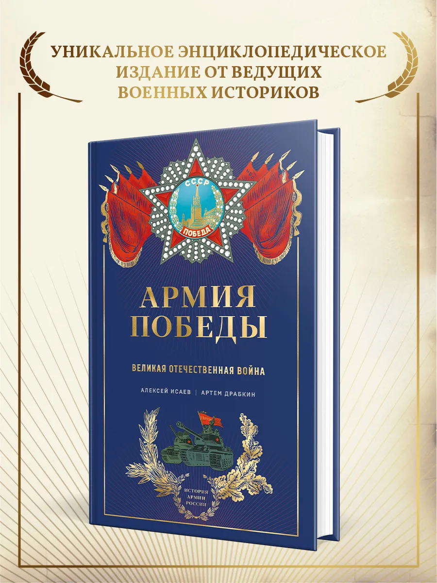 Армия Победы. Великая Отечественная война