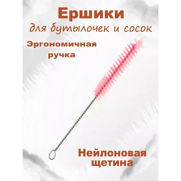 Ёршик для мытья бутылочек