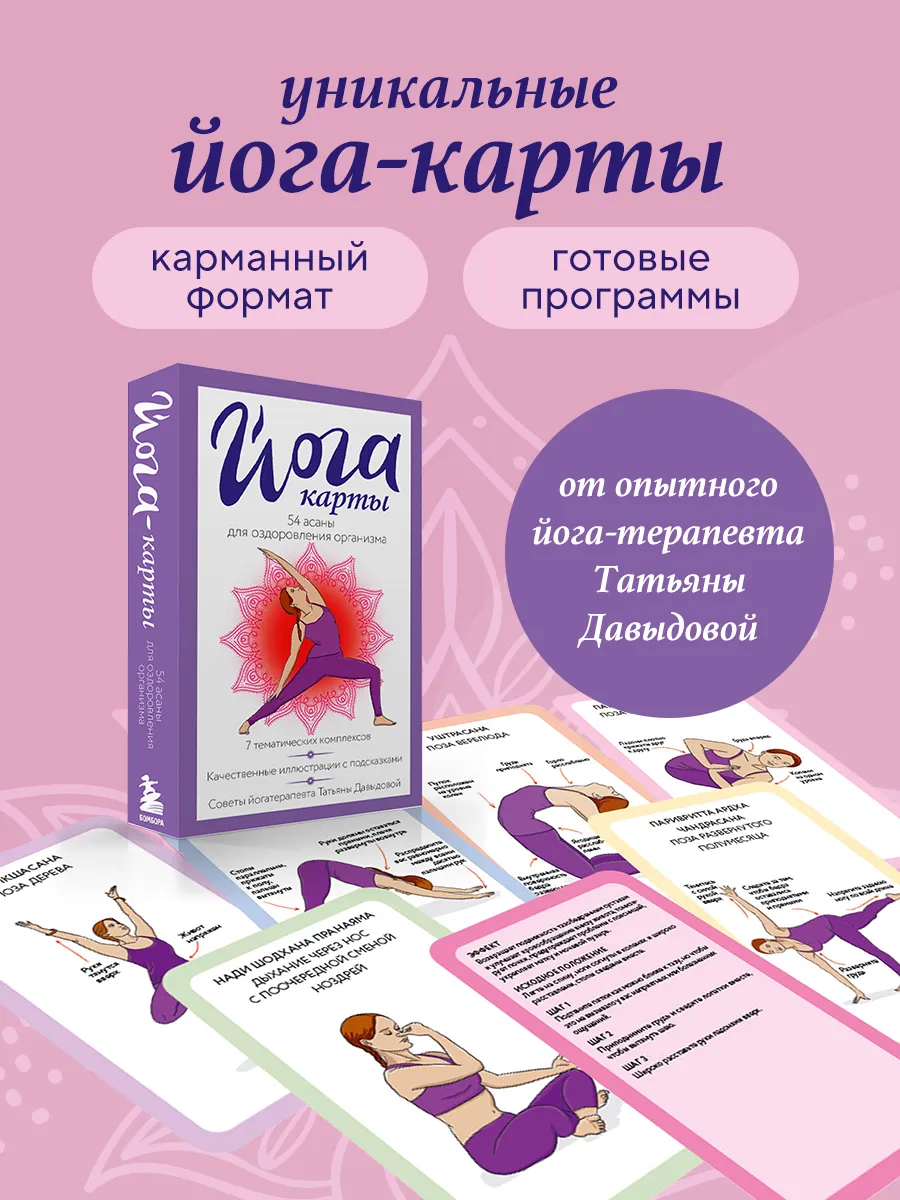 Йога-карты. 54 асаны для оздоровления организма