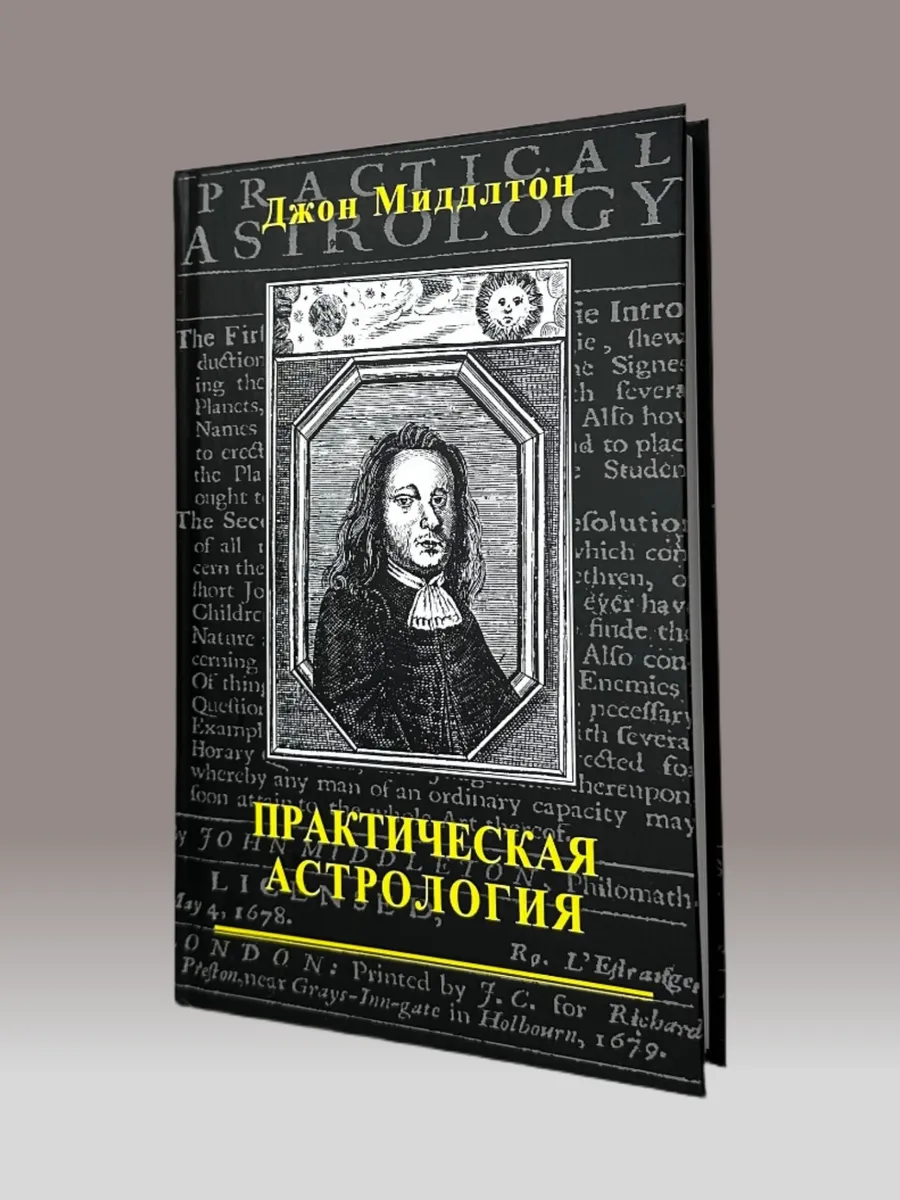 Практическая астрология, Миддлтон Джон