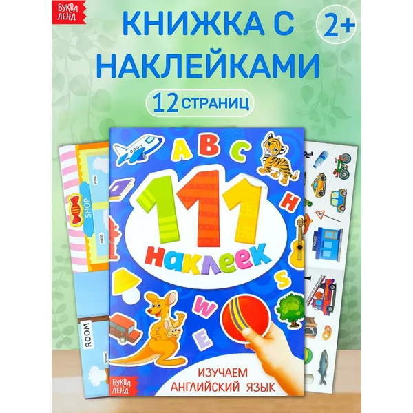 Книжка с наклейками Учим английский язык для детей