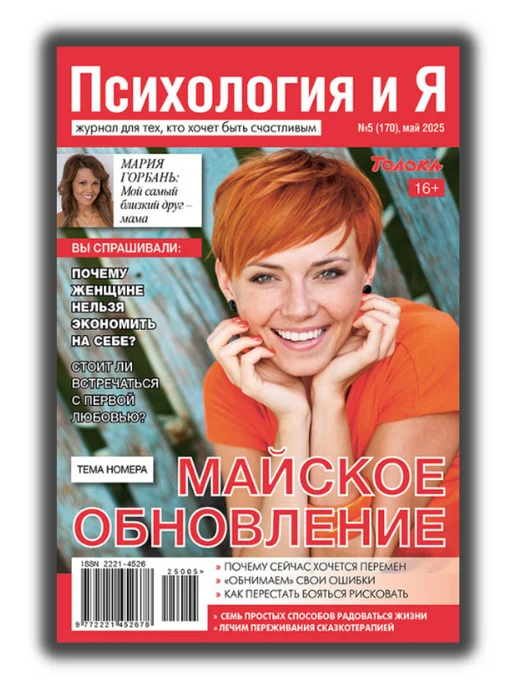 Психология и Я журнал о психологии №5 25.Почему нельзя экономить на себе, вариант