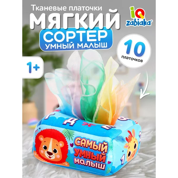 Сортер салфетница Самый умный малыш для детей