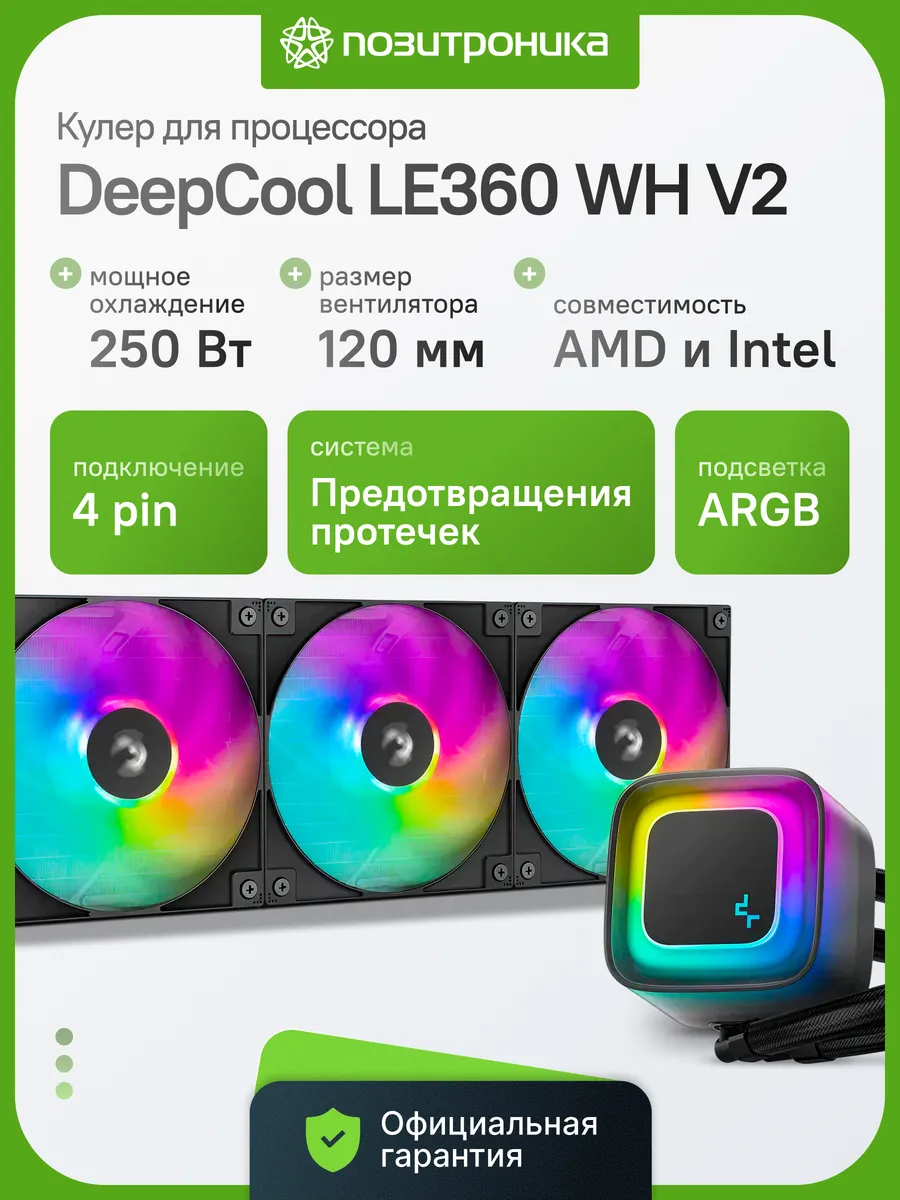 Система жидкостного охлаждения LE360 WH V2 белая ARGB 360мм