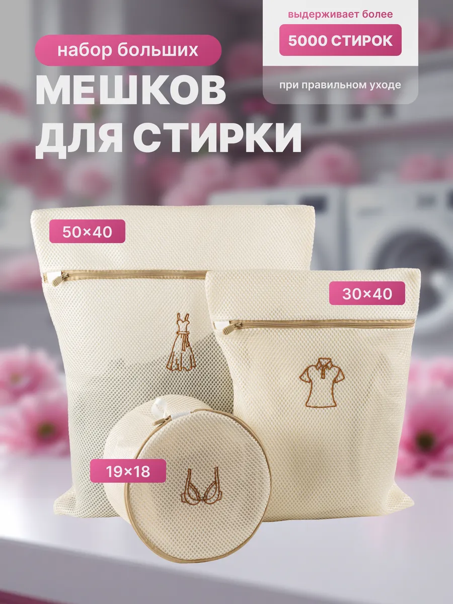Мешки для стирки белья