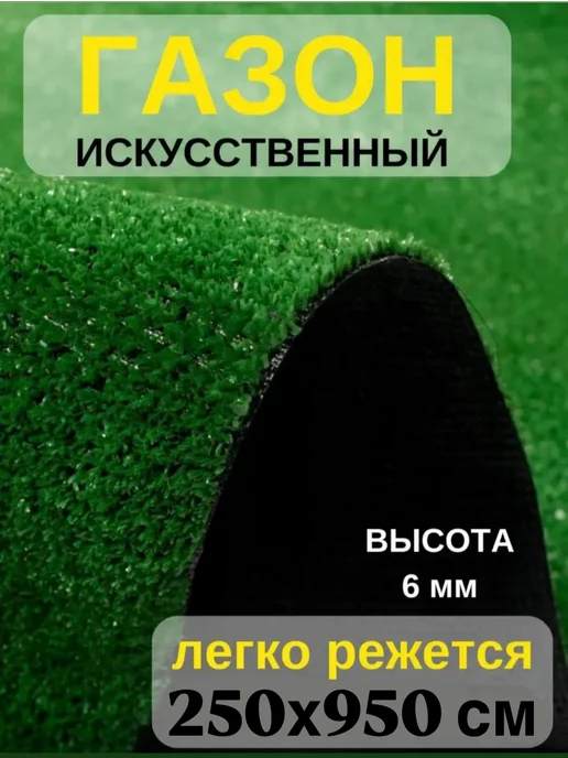 Triumph carpets Искусственный газон напольное покрытие 250х950, 250x950