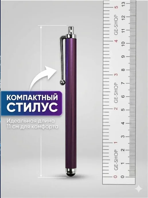 Фиолетовый Стилус для телефона и планшета 11 см, фиолетовый, фото 2