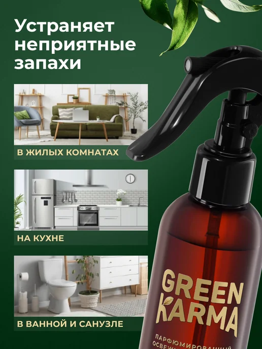 Green Karma Парфюмированный аква спрей-освежитель воздуха антитабак, зеленый, фото 3