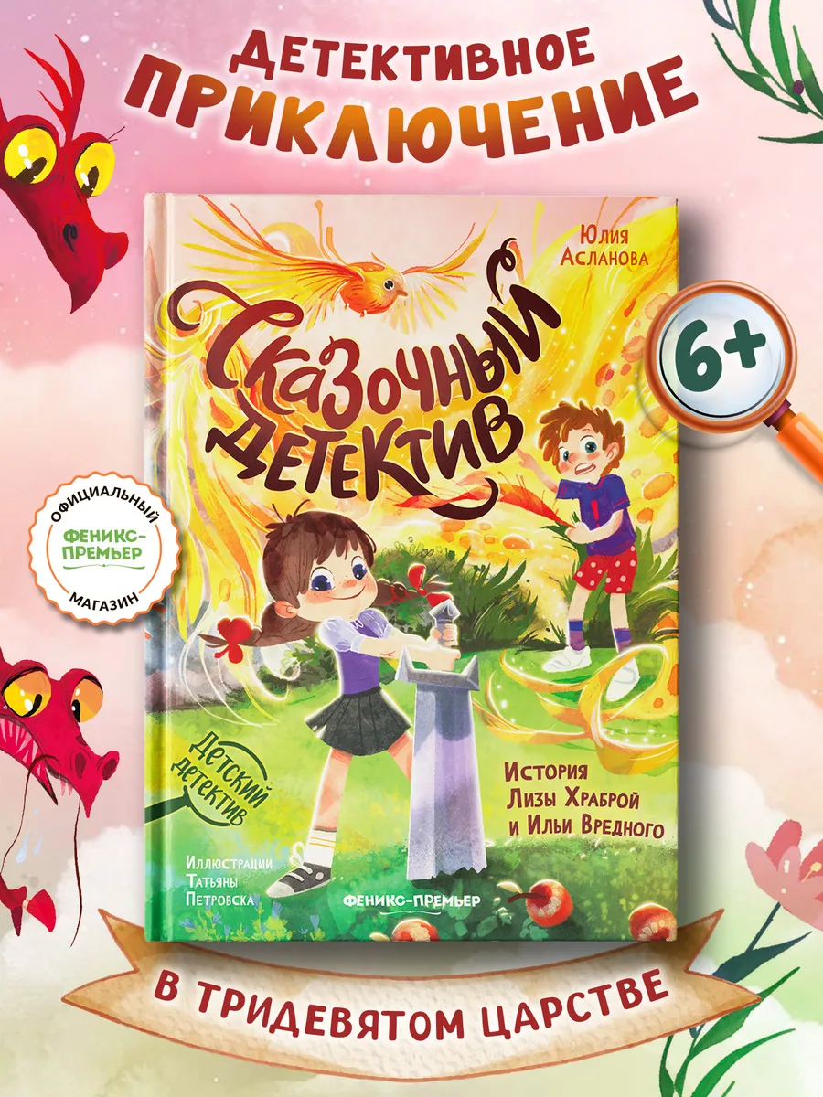 Сказочный детектив История Лизы Храброй и Ильи Вредного