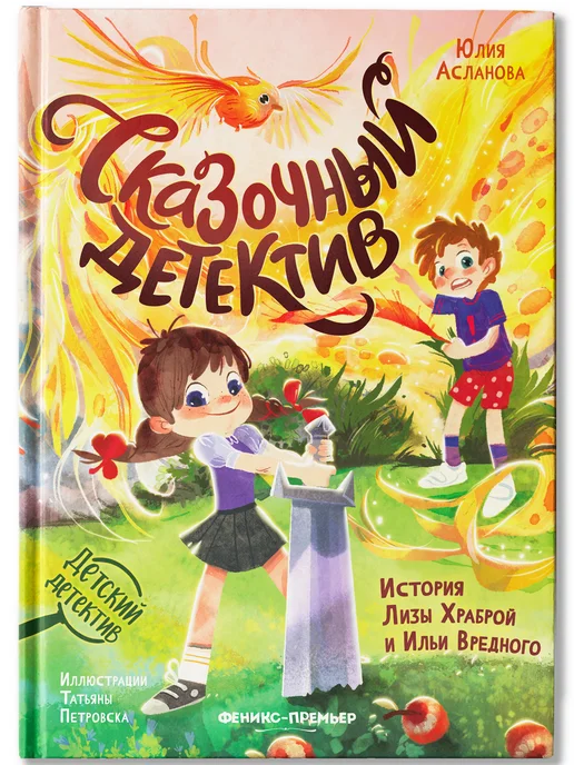 Феникс-премьер Сказочный детектив История Лизы Храброй и Ильи Вредного, вариант, фото 2